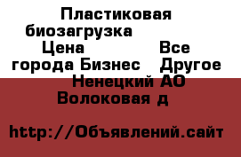 Пластиковая биозагрузка «BiRemax» › Цена ­ 18 500 - Все города Бизнес » Другое   . Ненецкий АО,Волоковая д.